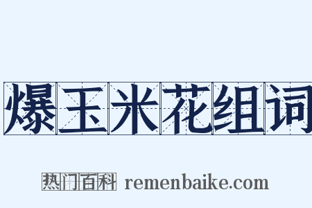 爆玉米花组词是什么意思的图片